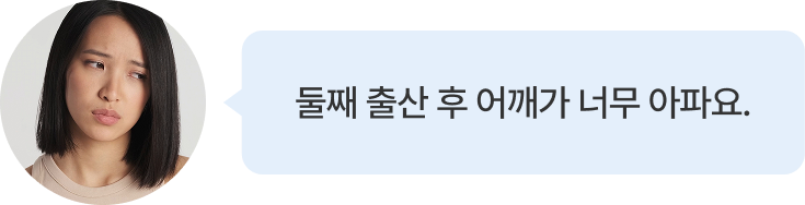 둘째 출산 후 어깨가 너무 아파요.