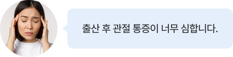 출산 후 관절 통증이 너무 심합니다.