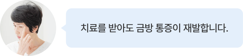 치료를 받아도 금방 통증이 재발합니다.