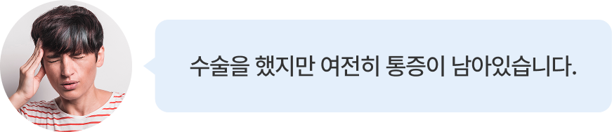 수술을 했지만 여전히 통증이 남아있습니다.